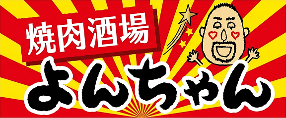焼肉酒場 よんちゃんの外観